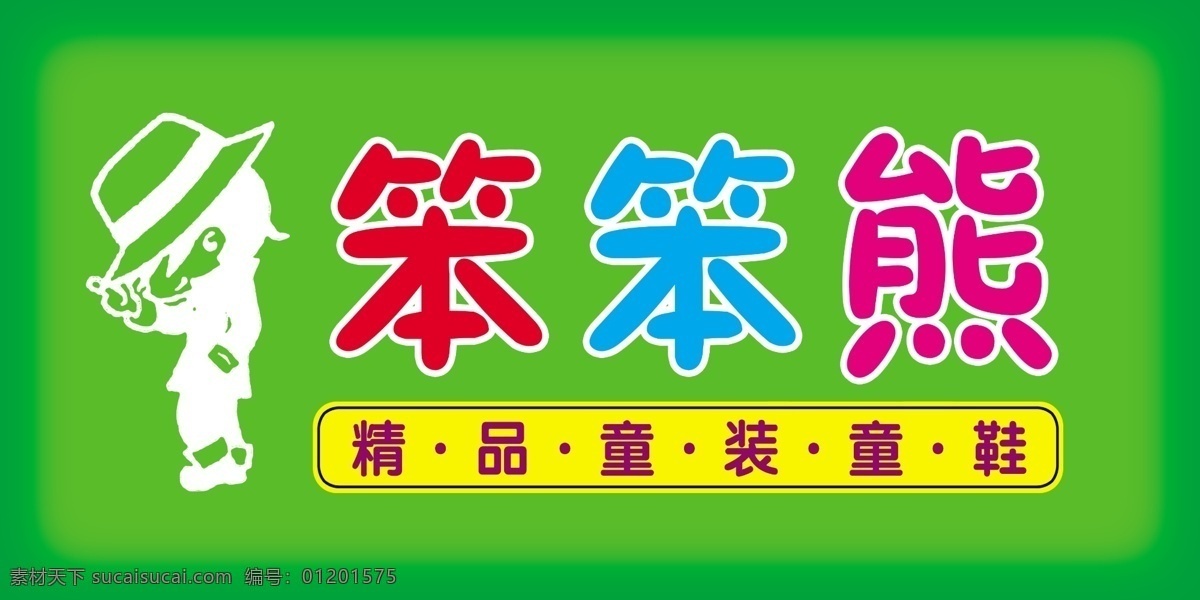 童装门头 模版下载 童装 门头 童话天地 童装专卖 时尚 卡通人 宝贝