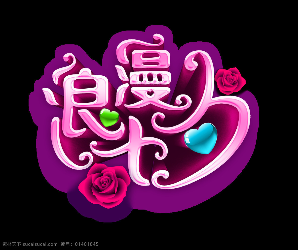 浪漫 七夕 玫瑰花 字体 设计艺术 字 情人节 元素 甜蜜 艺术字 免抠图