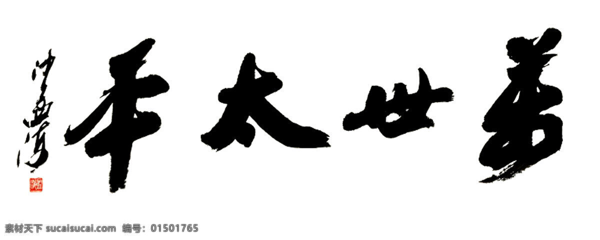 书法 书法横幅 沙孟海书法 万世太平 太平 文化艺术 绘画书法