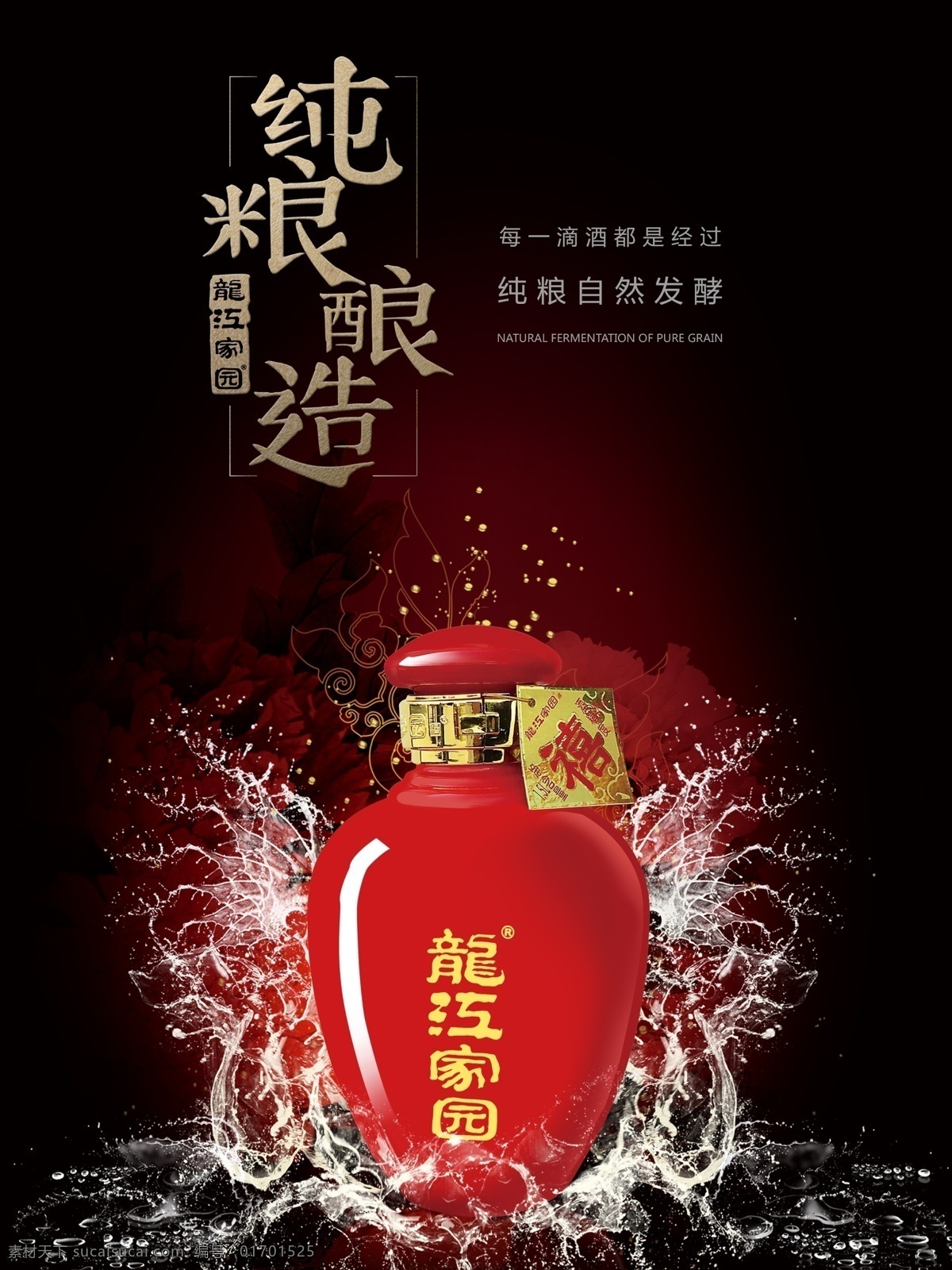 龙江家园海报 纯粮酿造 红色 水的翅膀 龙江家园白酒 白酒海报