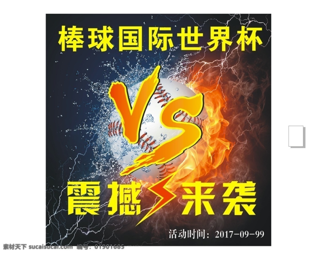 棒球比赛海报 宣传海报 海报 棒球图片 棒球 震撼来袭 vs