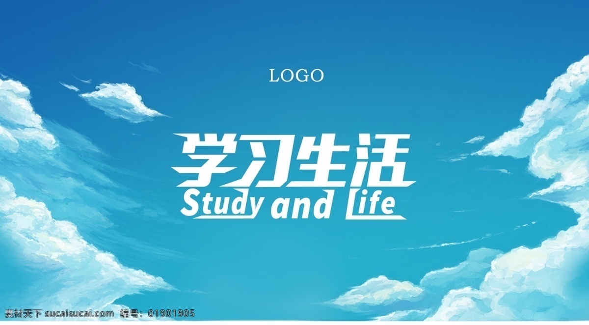 学习 生活 字体 字体设计 学习生活 蓝色 天空 背景 study life 蓝色背景