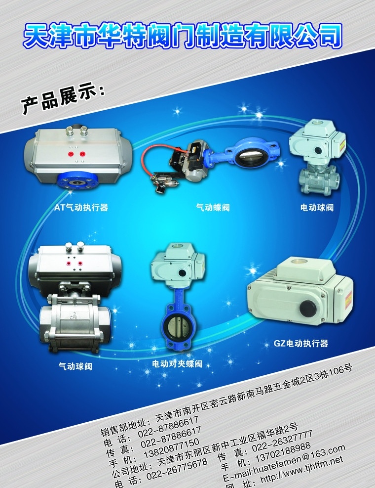 阀门产品介绍 金属斜面底纹 蓝色渐变 闪闪星光 白色光晕 at 气动 执行器 气动球阀 电动对夹蝶阀 气动蝶阀 电动球阀 gz 电动 画册设计 广告设计模板 源文件