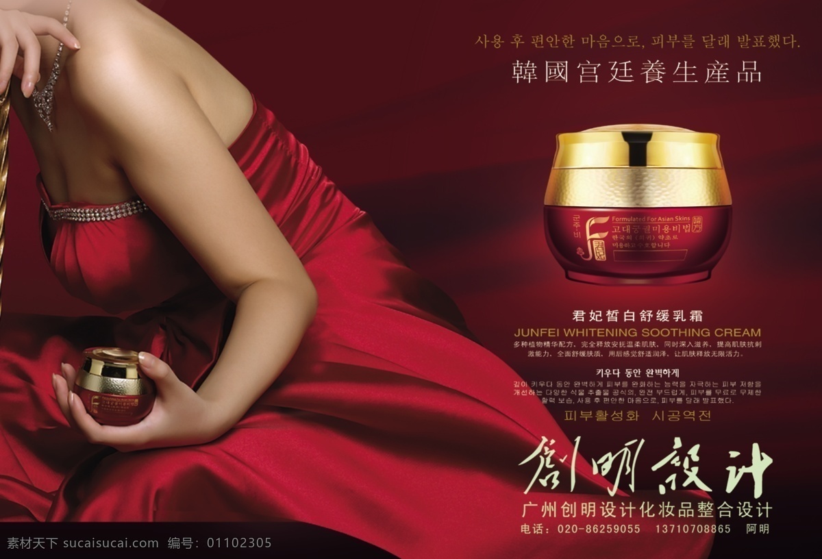 化妆品 红色裙子 红色瓶子 膏霜瓶 金色盖子 韩国丰韵 韩国化妆品 广告设计模板 源文件
