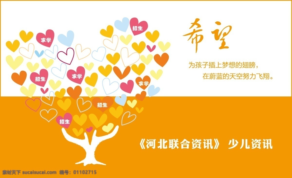 教育免费下载 儿童教育 广告设计模板 画册设计 教育 树 心形 源文件 联合资讯 其他画册封面
