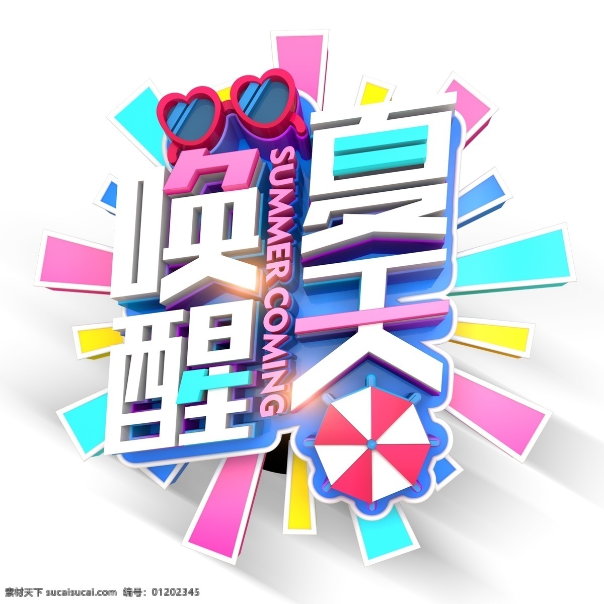 时尚 唤醒 夏天 艺术 字 元素 png元素 字体设计 立体字 艺术字 唤醒夏天