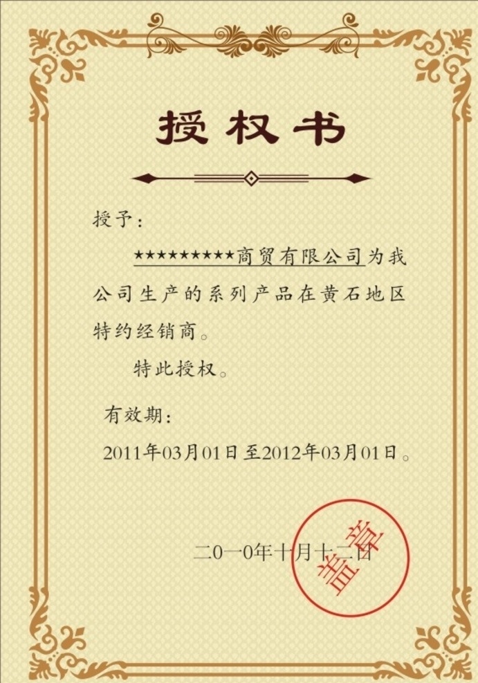 授权书图片 授权书 加盟授权书 代理授权书 产品授权书 品牌授权书 欧式授权书 欧式授权证书 公司授权书 公司授权证书 企业授权证 荣誉证书 证书 荣誉证书模板 证书模板 荣誉证书矢量 授权证书模 背景 认证证书 授权书模板 资格证书 资格证书模板 聘书模板 聘书 授权许可证 餐饮证书 食品证书 标识类