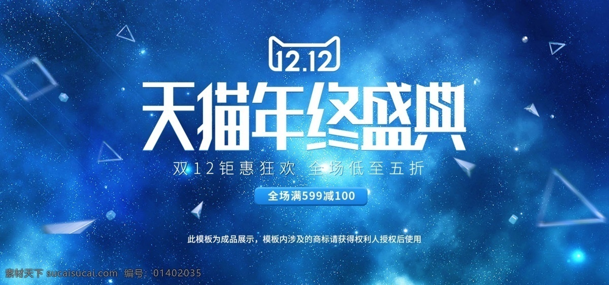 蓝色 星空 大气 双十 二 海报 双 banner 双十二海报 简约 双12海报 12.12 数码电器