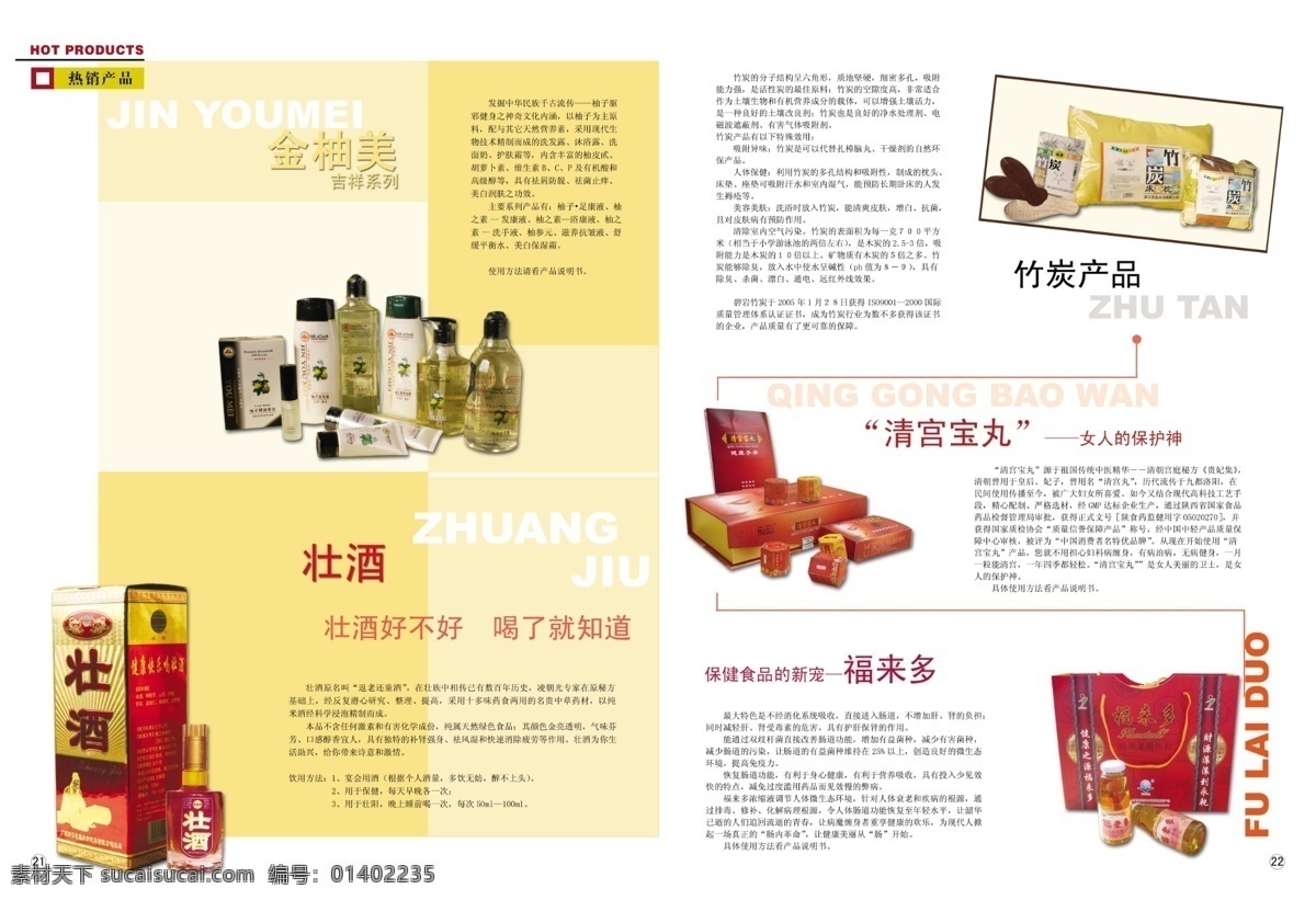产品 广告设计模板 画册 画册设计 酒 瓶子 热销产品 设计图 永 乾 热销 金柚美 壮酒 竹炭产品 清宫宝丸 福来多产品 女人的保护神 洗发水 液体 源文件库 其他画册封面