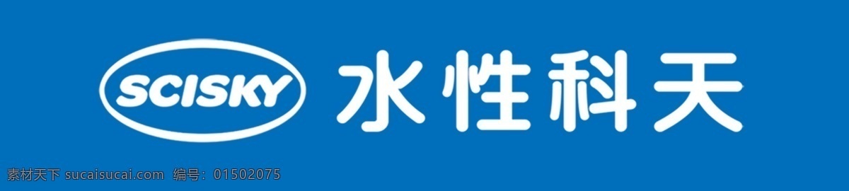水性科天标志素材图片下载-素材编号01502075-素材天下图库
