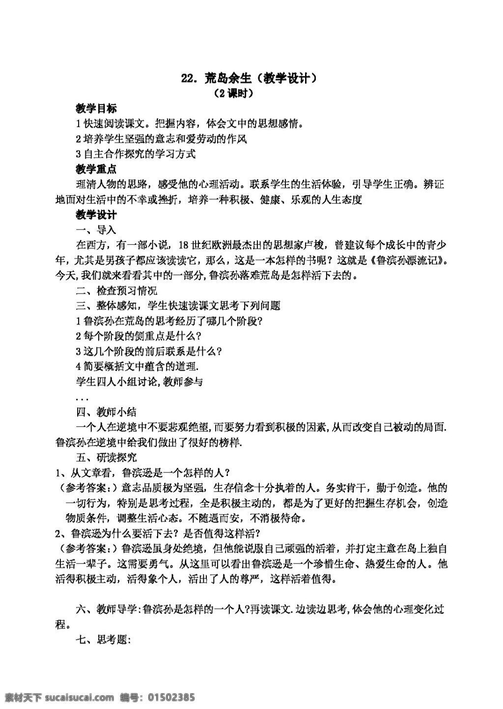 语文 人教 版 荒岛 余生 教案 人教版