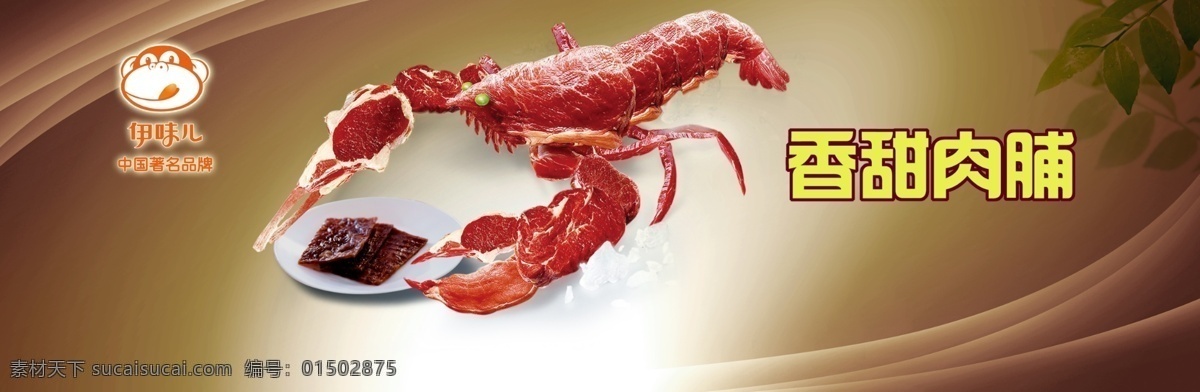 伊味儿食品 肉脯龙虾肉干 休闲零食食品 龙虾图片 健康绿色食品 灯箱片海报