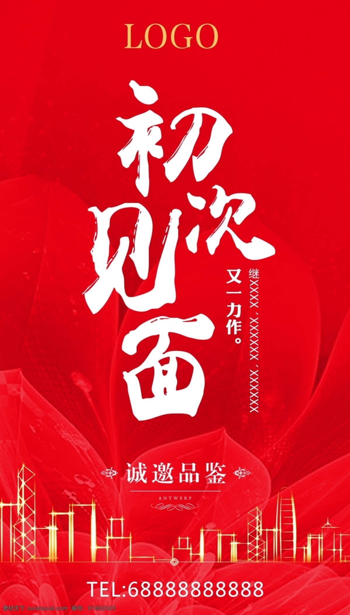 房产 初次 见面 海报 单 页 红色 盛大开盘 金色 毛笔字 促销 清新风格