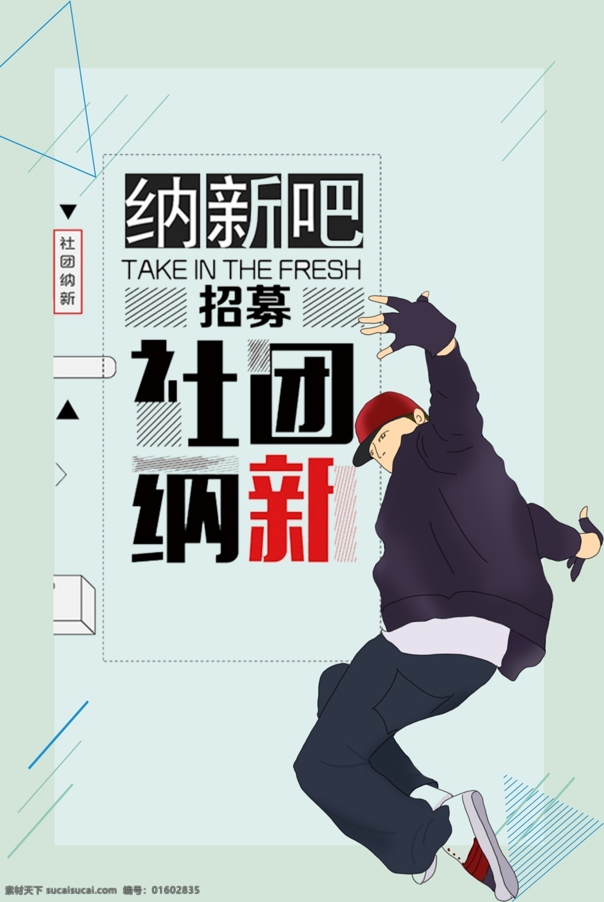 大学 社团 纳 新 手绘 创意 宣传海报 大学社团 街舞社 纳新吧 嘻哈 社团纳新 校园 创卡通 手绘海报 展板 宣传单