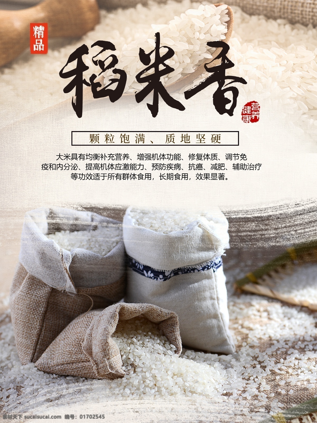 稻谷 香 大米 海报 稻谷香 大米海报 优质大米 精品大米 东北大米 香米 有机大米 天然大米 分层
