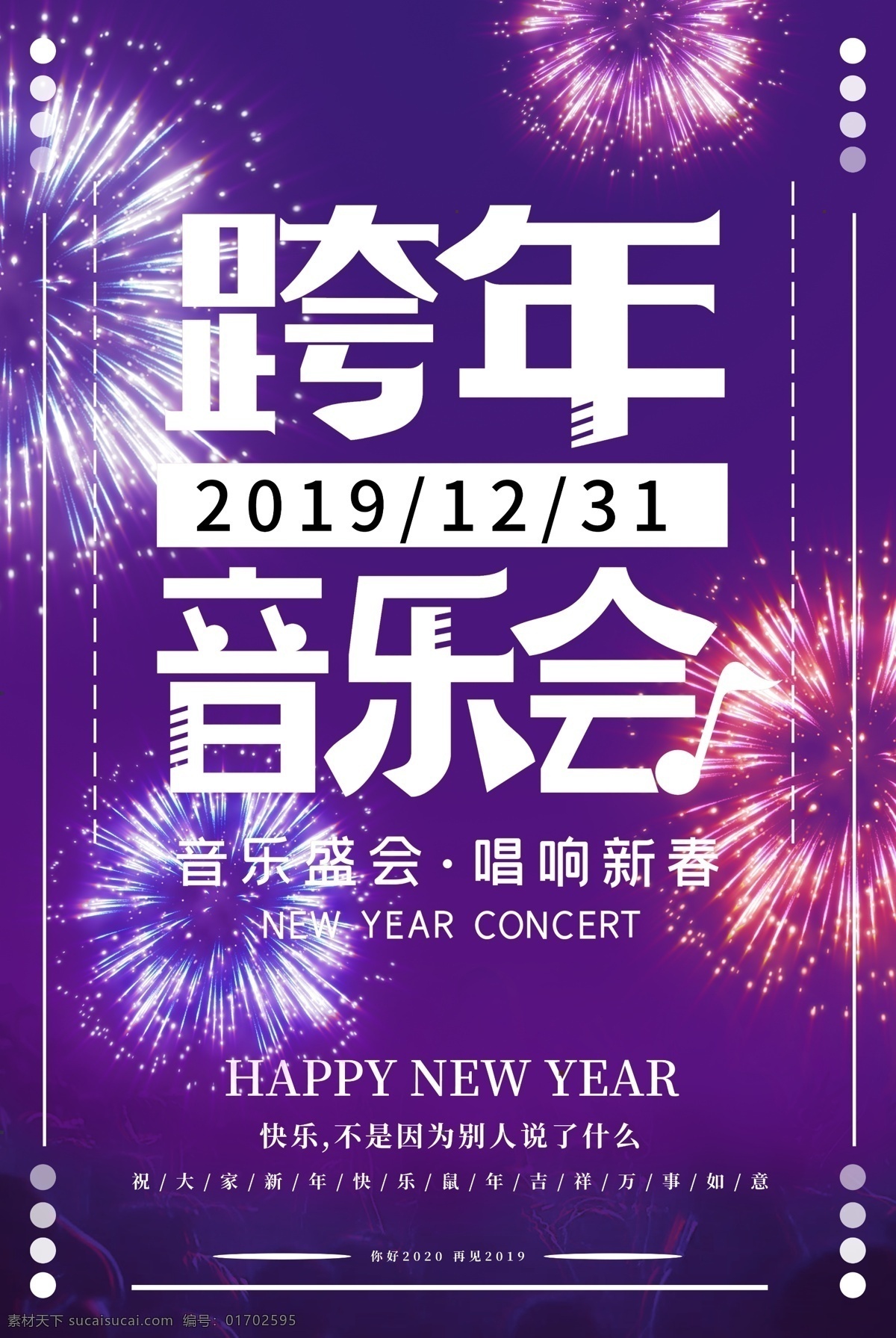 跨年音乐会 新年音乐会 新年音乐 新年音乐节 新春音乐会 春节音乐会 新年音乐盛典 2020 新年 音乐 音乐会 音乐会背景 音乐舞台背景 迎新音乐会 音乐晚会背景 新年音乐晚会 音乐晚会 新年舞台背景 跨年演唱会 跨年晚会 跨年晚会背景