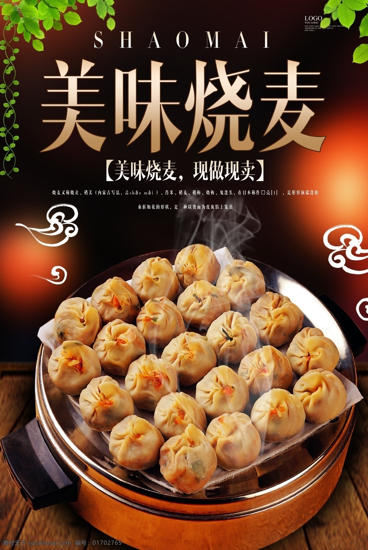 美味烧麦海报 美味烧麦 烧麦 烧麦海报 早餐 早餐海报 海报