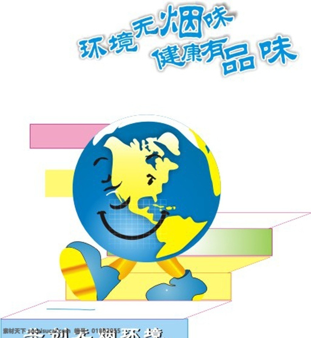 戒烟宣传 戒烟 地球 卡通 无烟 健康 卡通设计 矢量