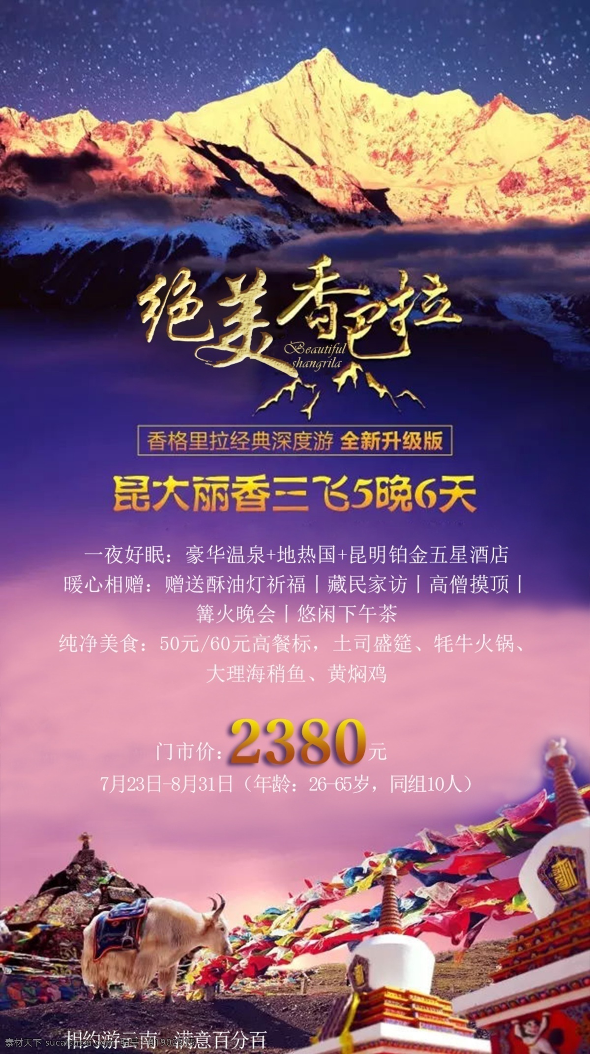 寻 梦 香 巴拉 看 图 王 旅游海报 psd素材 旅游 云南 香格里拉 粉色
