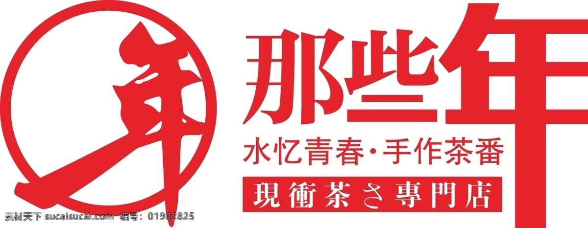 logo 标志 奶茶 奶茶店 vi 那些年 共享 专题 分享 大家 标志图标 企业