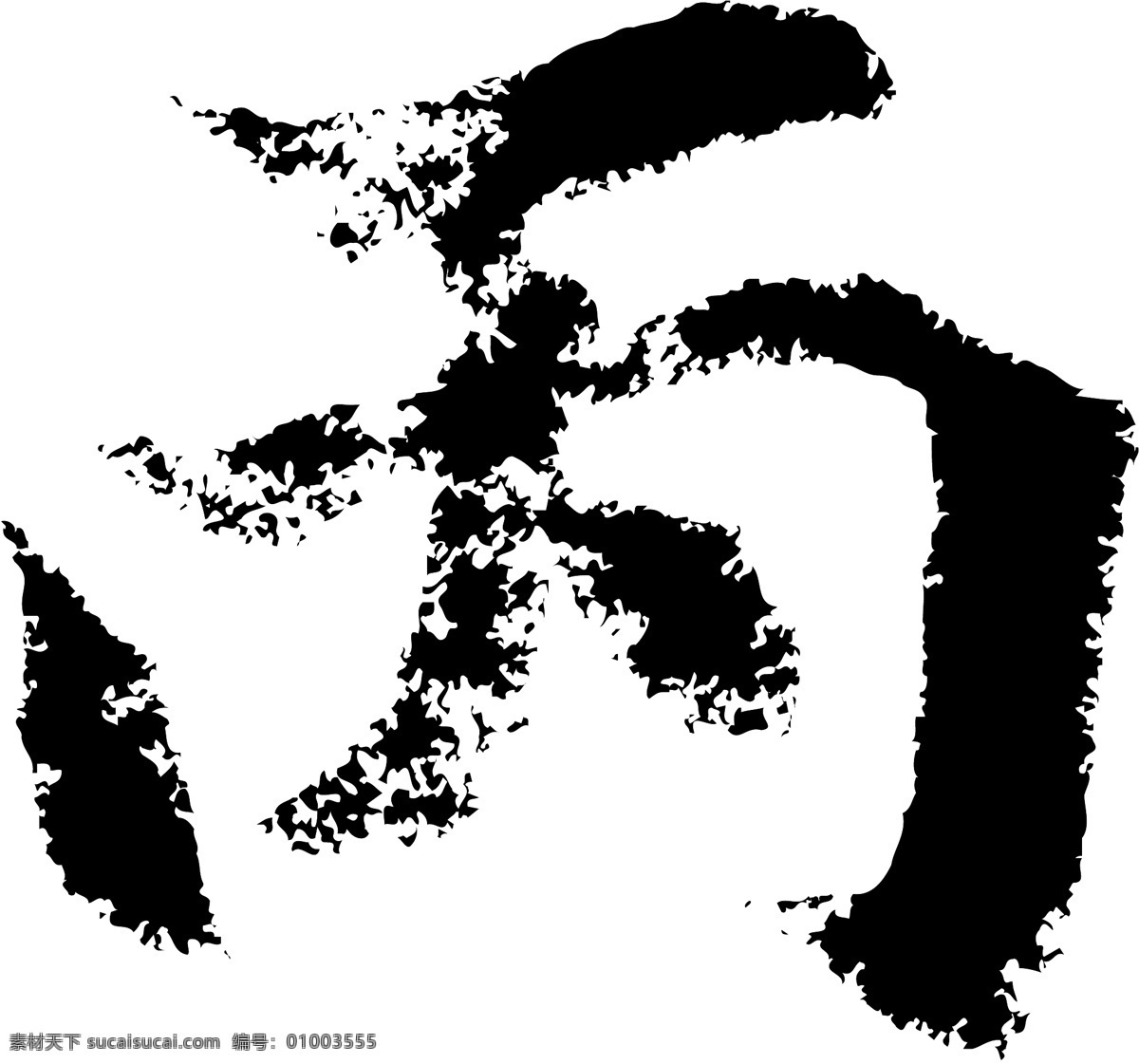 丙 书法 字 草字 汉字 毛笔字 书法字 文字 字典 篆字 五画 五 矢量图 其他矢量图