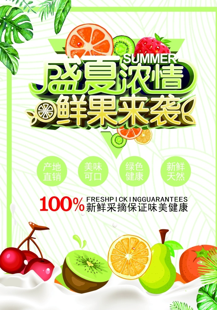 盛夏浓情 夏天 鲜果 水果 绿色 叶子 天然 水果促销 海报