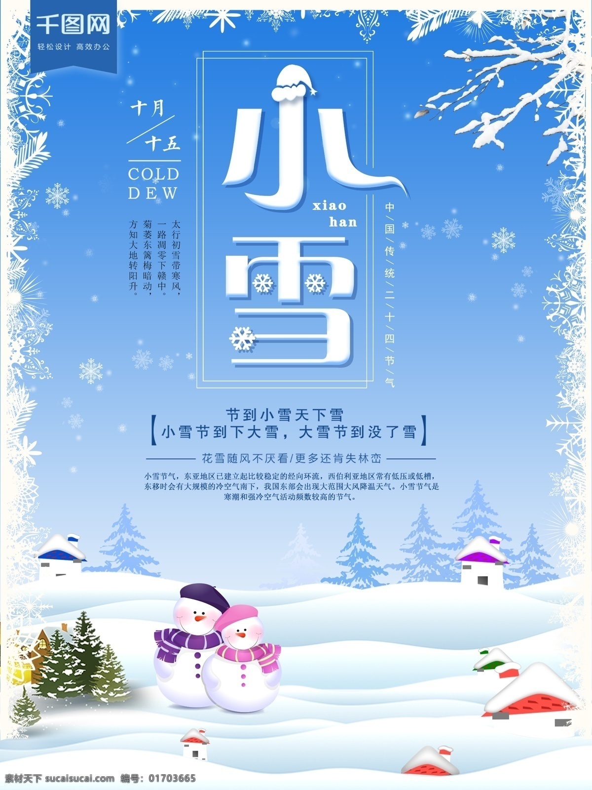 原创 中国 传统 二十四节气 小雪 海报 手绘场景 传统节气 寒冷