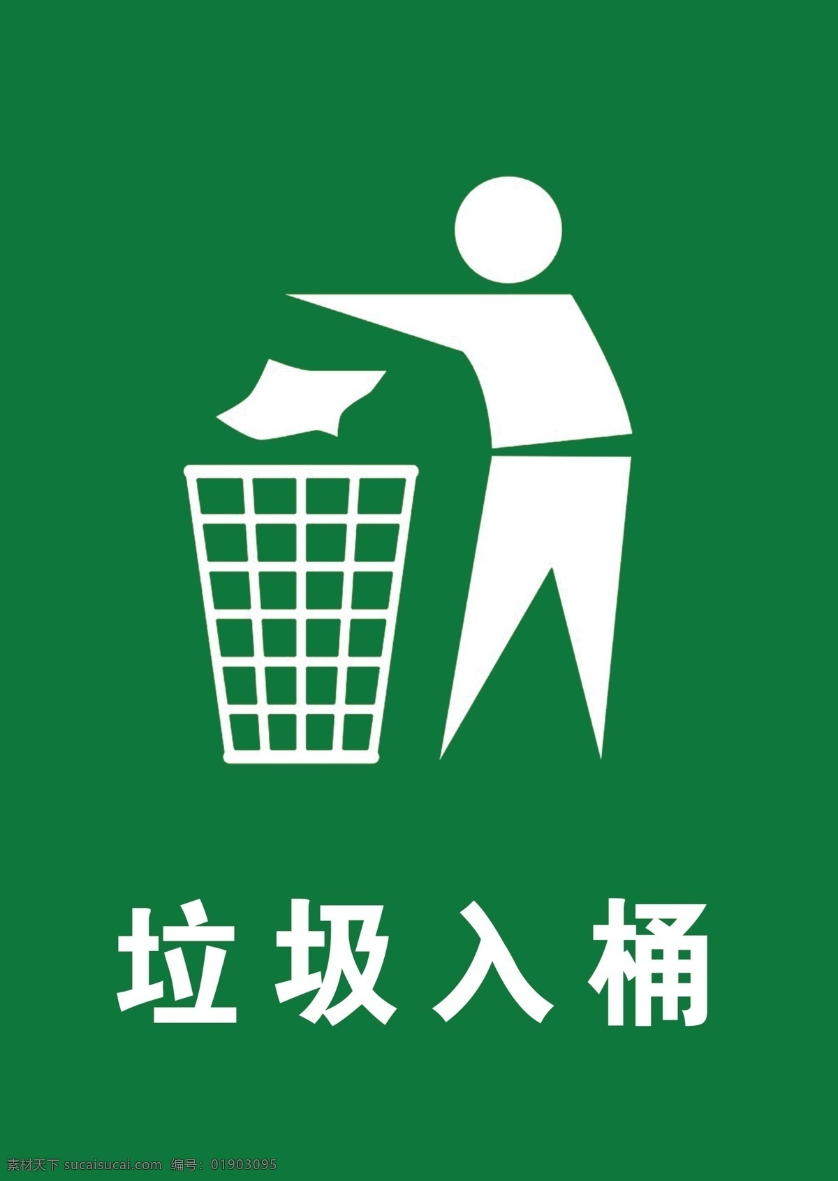 扔 垃圾 a4 定稿 扔垃圾 垃圾入桶 保持卫生 环境 保护 平面广告