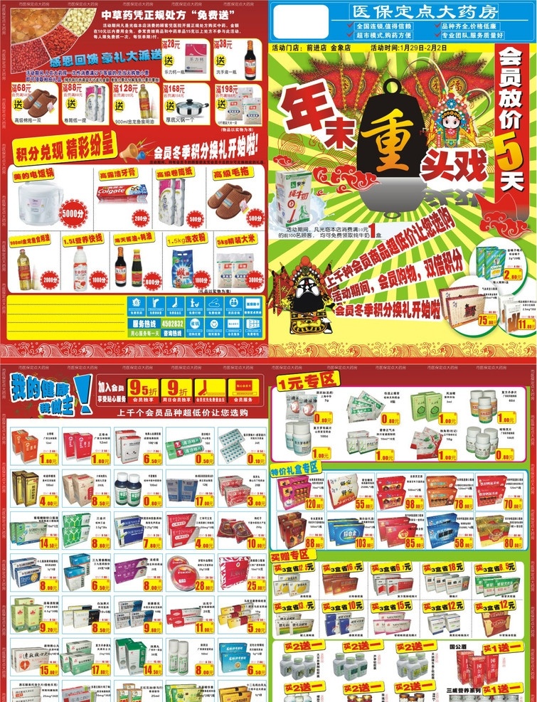 药店dm单 年底 年末 新年 过新年 重头戏 年末重头戏 京剧 京剧娃娃 中国风 国粹 医保 市医保 开通医保 药店 药房 促销 药店促销 活动 促销活动 企划 活动内容 药店dm 药房dm 宣传单 dm宣传单 矢量