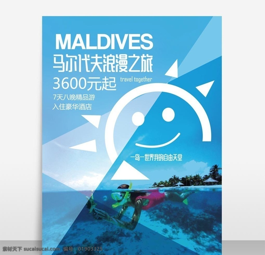 清新 马尔代夫 旅游 模板 源 清新马尔代夫 商业海报 商业 沙滩 旅行 旅游海报设计 海 矢量模板 设计源文件 活动宣传 平面素材