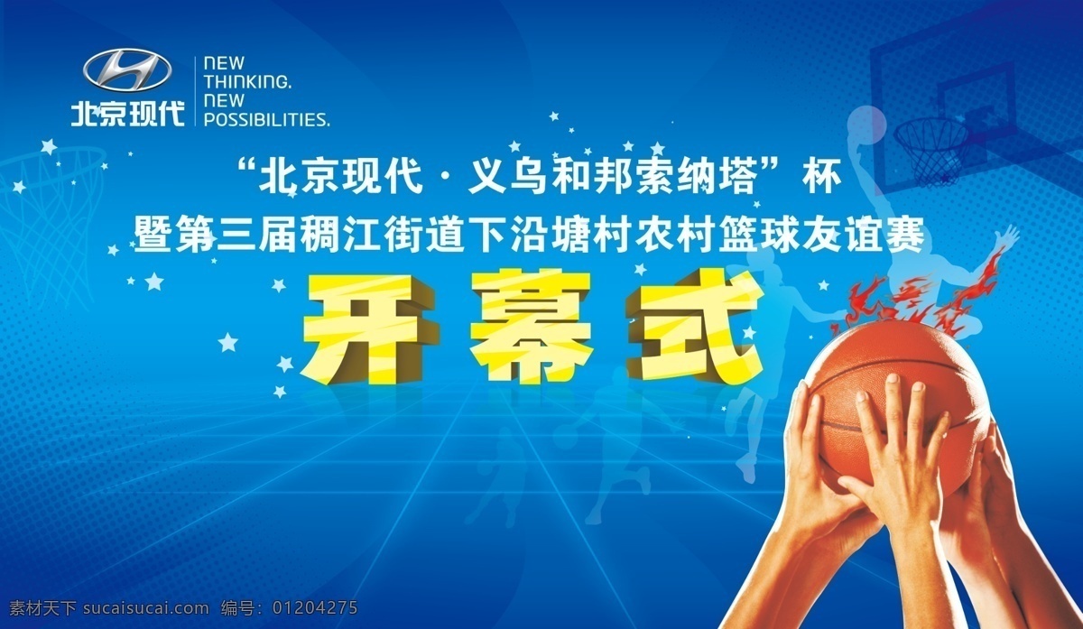北京现代 打球 点阵 广告 广告设计模板 火焰 开幕式 篮球开幕式 篮球 蓝色 友谊赛 喷绘 海报 手 空间 蓝板 星星 源文件 其他海报设计