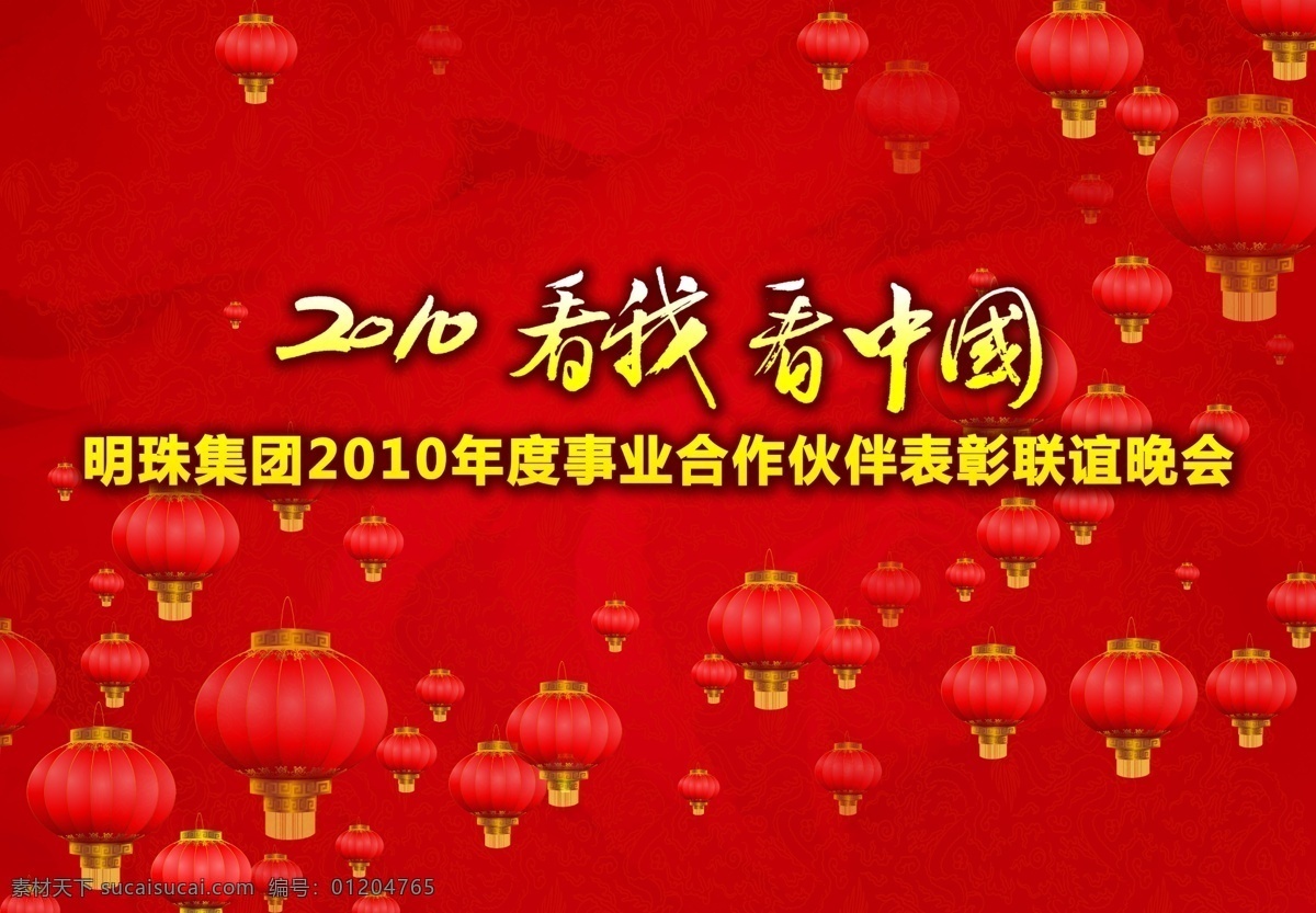 联谊晚会背景 2010 背景 灯笼 广告设计模板 红色 明珠 喜庆 掌上明珠 展会 商务年会 海报 源文件 海报背景图