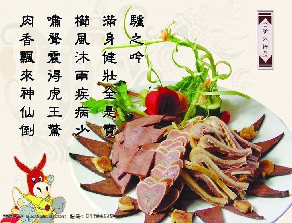 驴肉宣传海报 驴肉 全驴大拼盘 功夫驴 菜品 驴之吟 宣传海报 分层 源文件