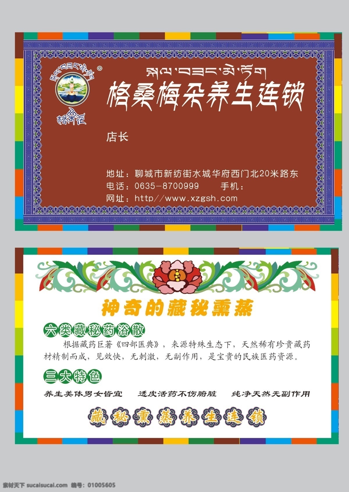 格桑梅朵名片 格桑梅朵 藏式花边 美容美体 名片卡片 广告设计模板 源文件
