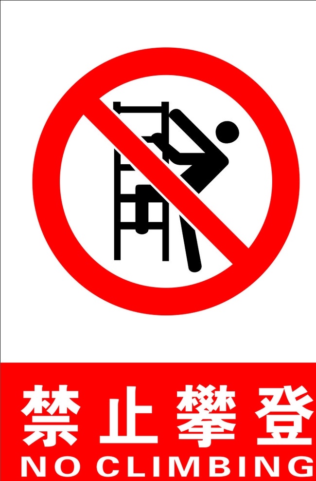 高压线 禁止 攀爬 攀登 禁止攀爬 危险 标志 标识