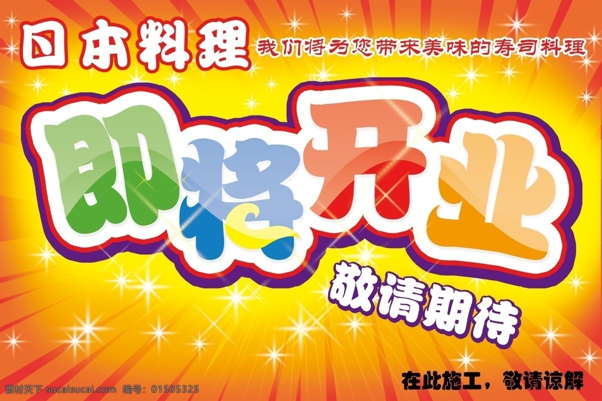 日本料理开业 日本料理 开业 开业大吉 敬请期待 日料 餐厅 店铺 开张 装修 正在 施工 文字特效 展板模板 广告设计模板 源文件