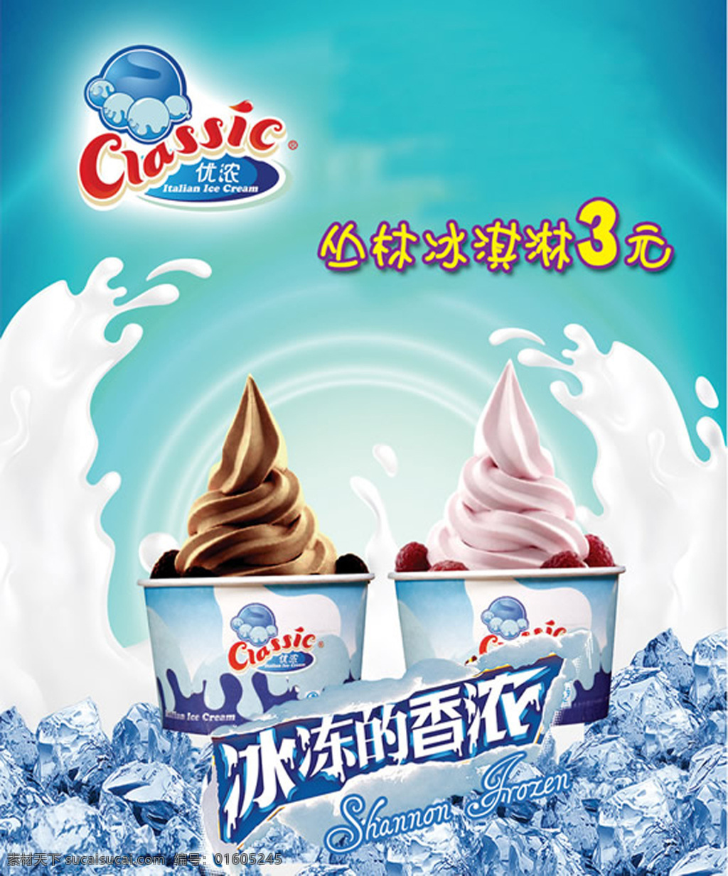 香浓冰淇淋 广告 香 浓 冰淇淋 青色 天蓝色