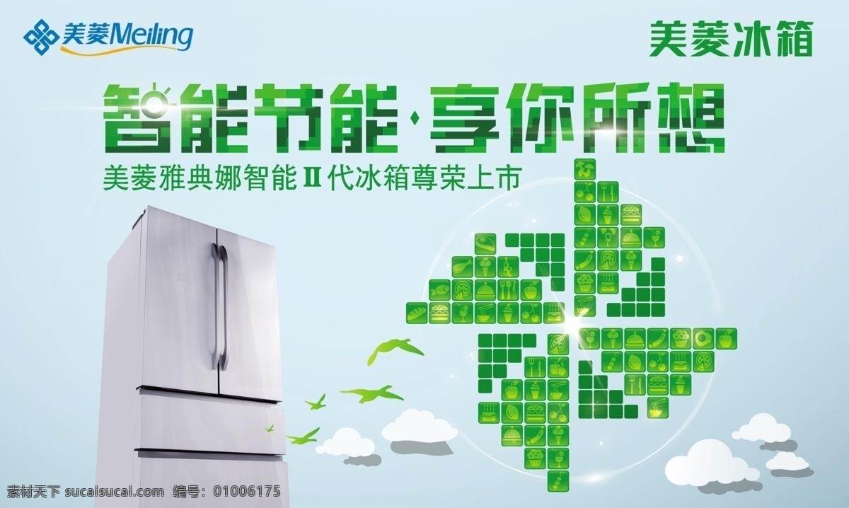 分层 冰箱 风车 节能 美菱 美菱冰箱 源文件 云彩 模板下载 智能 享你 所想 海报 环保公益海报