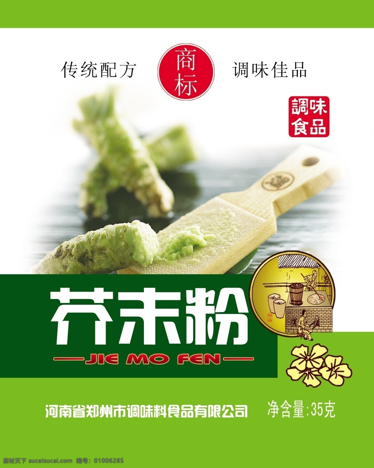 包装 包装设计 底纹 调味料 粉 广告设计模板 源文件 芥末 模板下载 芥末粉 psd源文件