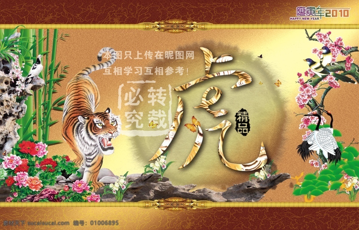 2010年 虎年 老虎 猛虎 虎子 新年 梅兰竹菊 仙鹤 松 石头 假山 竹子 墨迹 台历封面 中堂 壁画 元旦素材 虎年素材 底纹 古典边框 古典背景 古典风格 仿古设计 分层 源文件库
