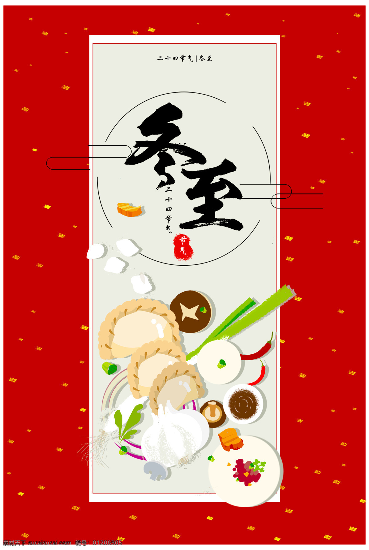 冬至 就要 一起 包 饺子 插画 元素 海报 展板 包饺子 吃饺子