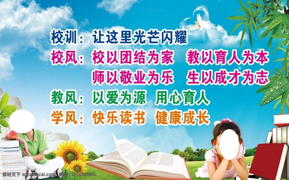 一训三风 模板 图层 三风一训 校风 教风 学风 卡通背景 书本 女孩 校园制度 校园文化 制度牌子 分层