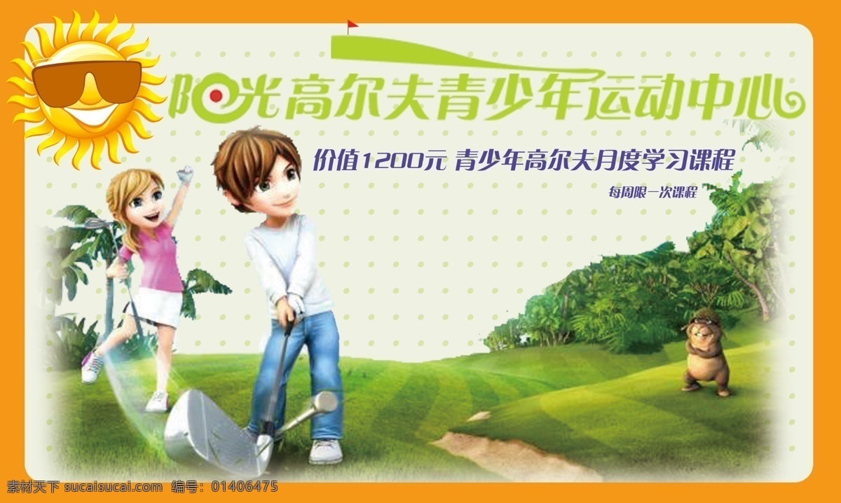 青少年 高尔夫 单 页 高尔夫球 高尔夫球海报 高尔夫俱乐部 高尔夫球图片 高尔夫球人物 高尔夫爱好者 高尔夫广告 高尔夫海报 打高尔夫 高尔夫展架 高尔夫会员 高尔夫文化 高尔夫体育 高尔夫灯片 企业文化 高尔夫画册 高尔夫运动 高尔夫球杆 高尔夫传单 文化艺术 体育运动
