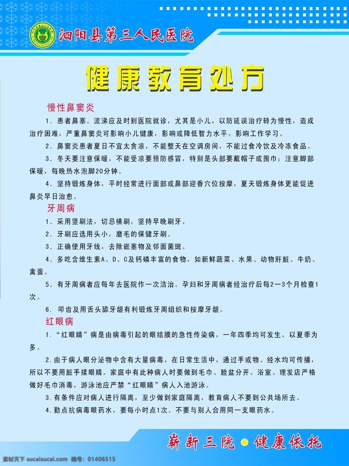 五官科 健康 处方 医院 教育 制度 室内广告设计