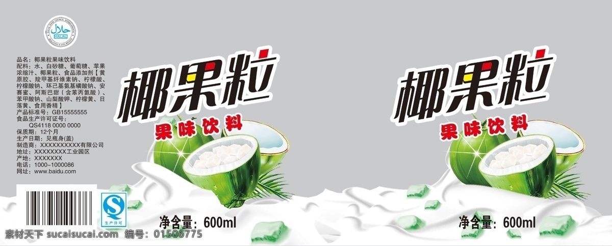 椰果 椰果粒 罐头标 饮料 矿泉水 水标签 包装设计 广告设计模板 源文件