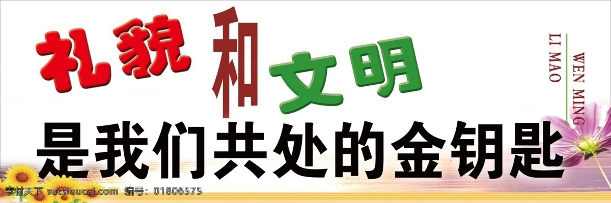 职中 宣传 展板 分层 标语 花 金钥匙 礼貌 文明 向日葵 源文件 职中宣传展板 其他展板设计