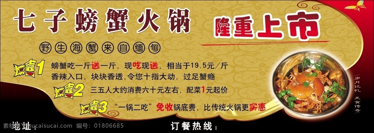 螃蟹 火锅 底纹 广告设计模板 花边 请帖设计 艺术字 源文件 螃蟹火锅 菜 psd源文件