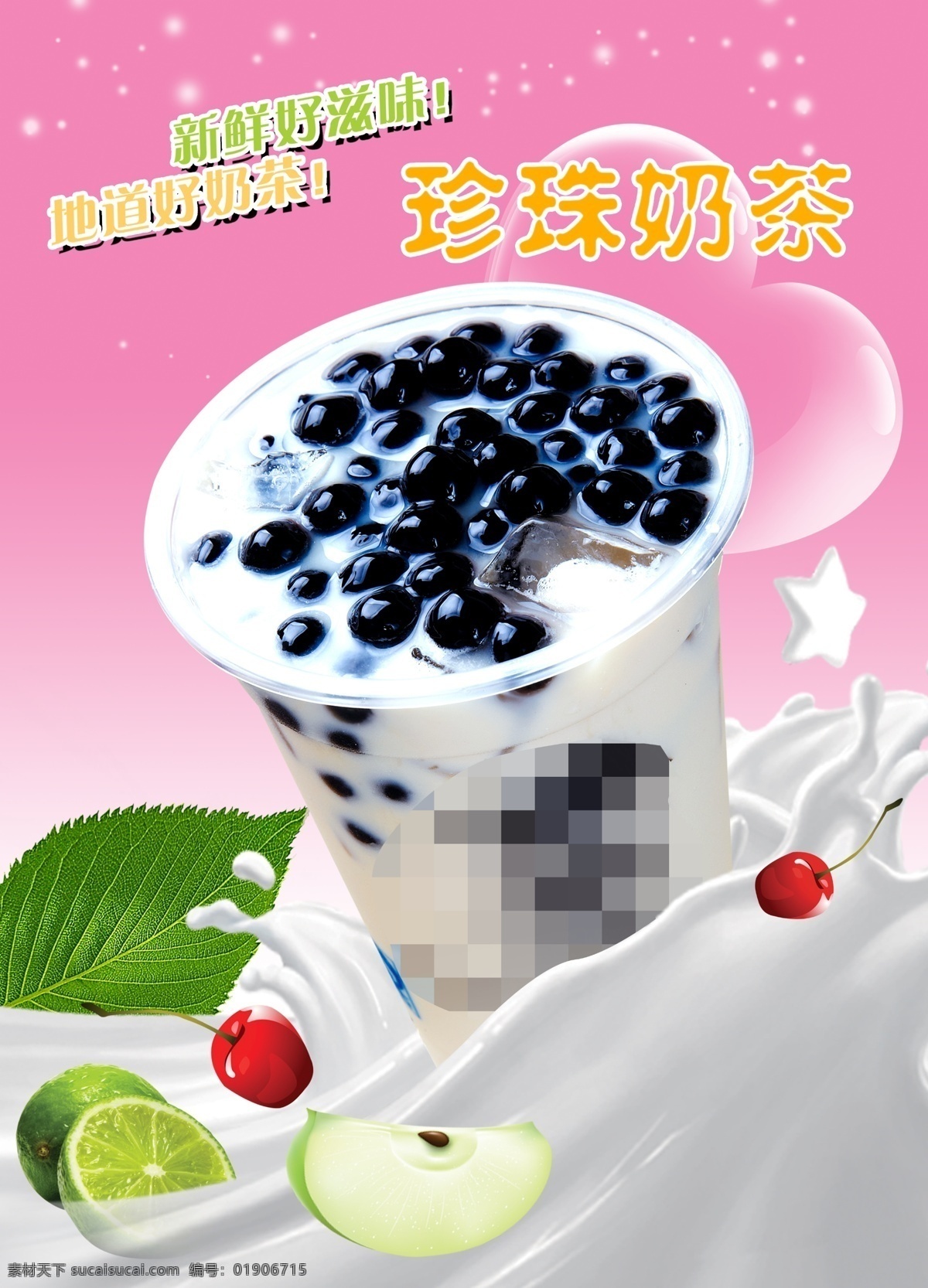 粉红色 广告设计模板 绿叶 奶茶 奶茶海报 牛奶 苹果 珍珠 海报 模板下载 珍珠奶茶海报 樱桃 心形 珍珠奶茶 星星 源文件 矢量图 日常生活