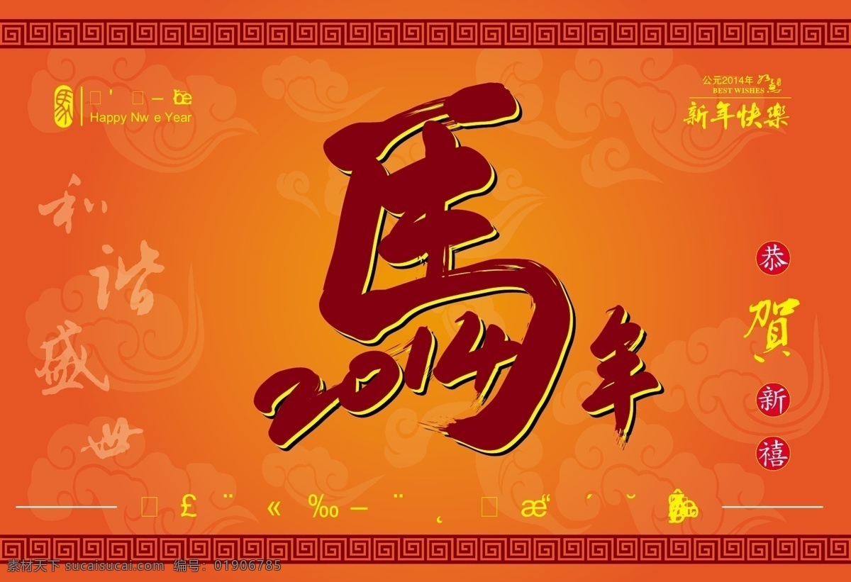 2014 2014年 春节 春节新年 恭贺新禧 挂历 红包 红色 吉祥物 马年矢量素材 马年模板下载 马年 新春 马年新春 马年素材下载 马年吉祥 马 卡通 书法 马的变形 马的艺术字 祥云 新年贺卡 马年贺卡 马年挂历 甲午年 新年快乐 台历 年货 年夜饭 年会 晚会 新年晚会 喜庆 马年海报 马年展板 节日喜庆 节日素材 矢量 元旦 其他海报设计