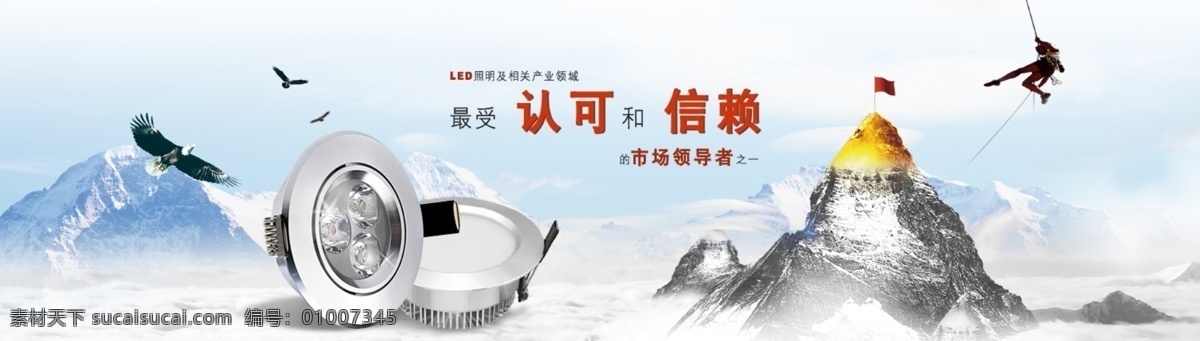 淘宝 banner 灯具 灯饰 天猫 企业 企业文化 动感 运动 运动员 大自然 信赖 认可 领导者 产业 专业领域 中文模版 网页模板 源文件